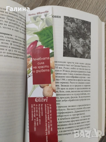Лечебната сила на храсти и дървета , снимка 12 - Енциклопедии, справочници - 54380629
