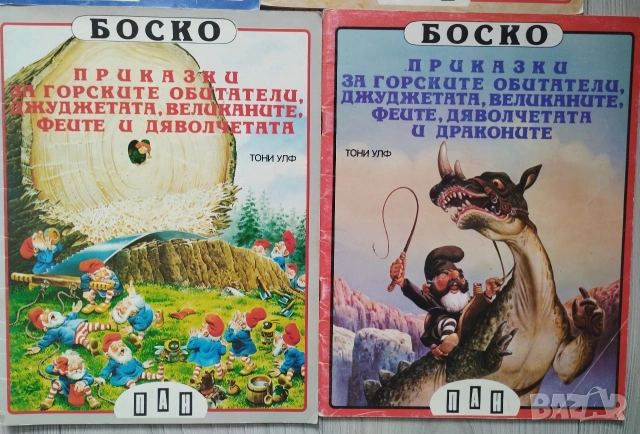Пълен комплект книжки Боско с илюстрации на Тони Улф , снимка 5 - Детски книжки - 54459686