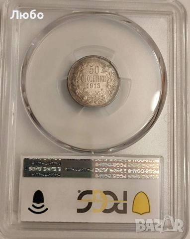 50 стотинки 1913 MS62 PCGS
