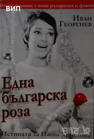 Биографични книги, снимка 11 - Художествена литература - 54849299