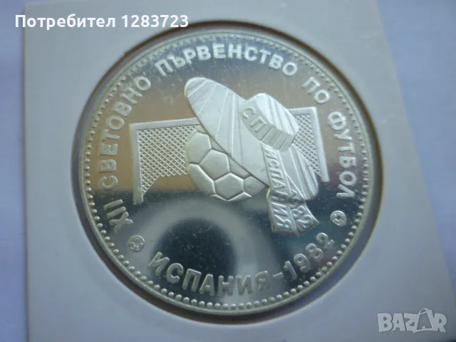 10 лева 1982 год. Сомбреро, снимка 9 - Нумизматика и бонистика - 55374331