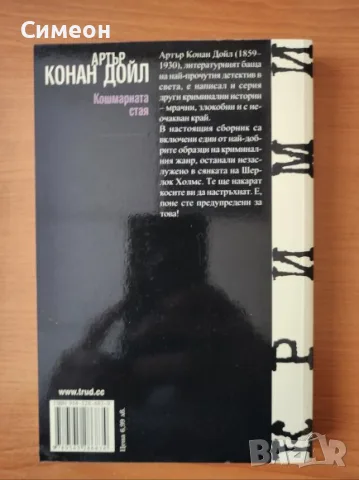 Кошмарната стая - Артър Конан Дойл, снимка 2 - Художествена литература - 55306400