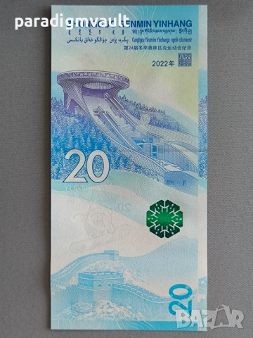 Банкнота - Китай - 20 юана UNC (Олимпийски игри) | 2022г., снимка 2 - Нумизматика и бонистика - 55125492