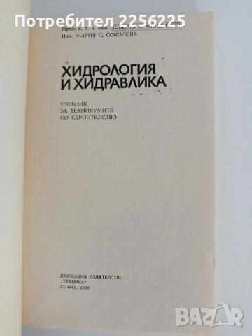Хидрология и хидравлика, снимка 8 - Специализирана литература - 55165068