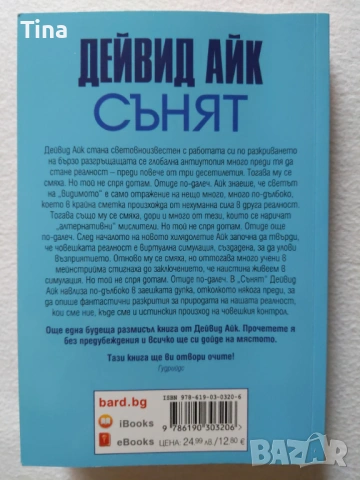 СЪНЯТ от Дейвид Айк - Необикновено откровение за това кои сме и къде се намираме!, снимка 2 - Художествена литература - 45838476