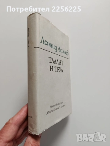 Талант и труд, снимка 3 - Художествена литература - 54382146