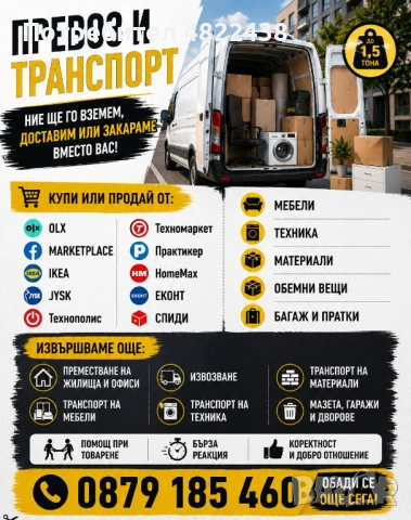 Купуваш, продаваш, преместваш, извозваш- ние ще се погрижим за вашият транспорт 