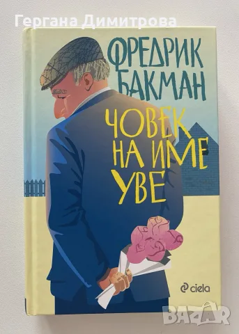 Човек на име Уве, Фредрик Бакман