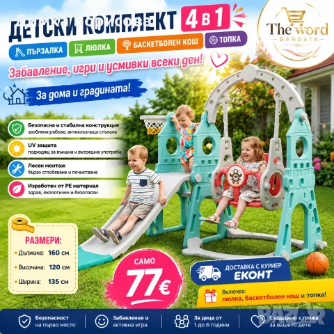 🎉🛝 Детски комплект 4 в 1 с пързалка, люлка, баскетболен кош и топка! 🏀🎈