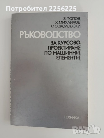 Ръководство за курсово проектиране по машинни елементи