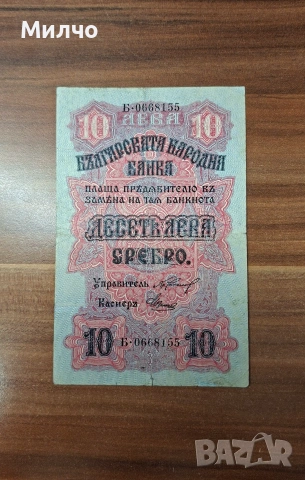 10 лева сребро 1916 