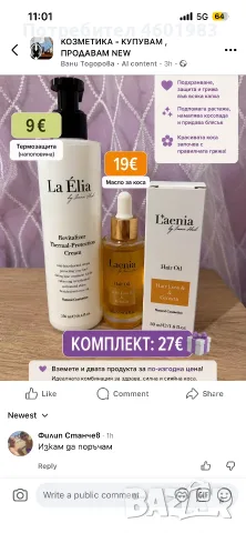 Козметика за коса La Elia - комплект