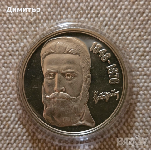 100 години от смъртта на Христо Ботев - 5 лв. 1976 г., снимка 3 - Нумизматика и бонистика - 55078887