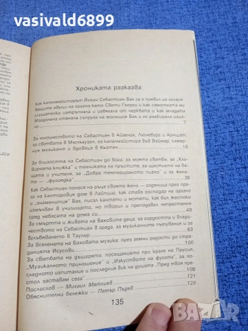 "Малката хроника на Ана Магдалена Бах", снимка 5 - Художествена литература - 54195182