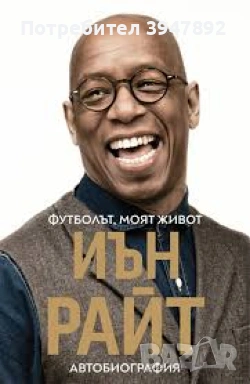 Футболът моят живот Иън Райт