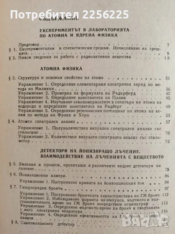 Лабораторни упражнения по атомна и ядрена физика, снимка 8 - Специализирана литература - 55613360