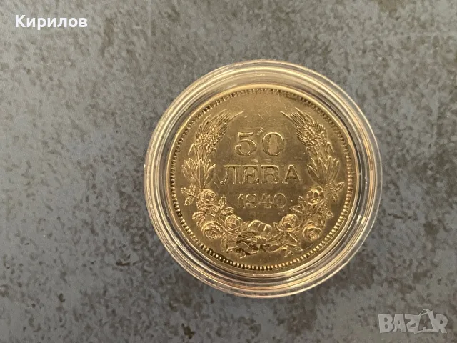 50 лева, 1940г. 