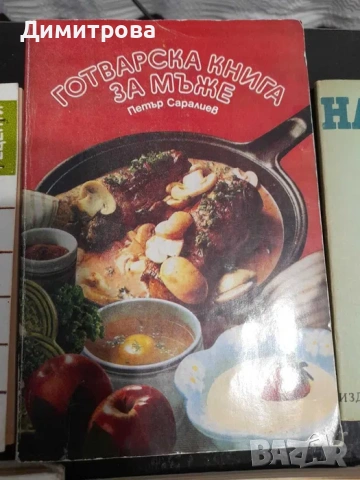 Ретро готварски кулинарни книги , снимка 3 - Специализирана литература - 50667375