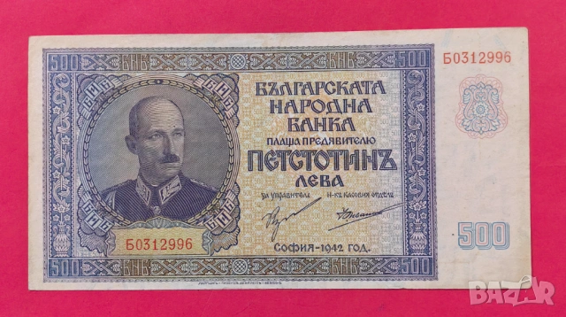 500 лева 1942 година България