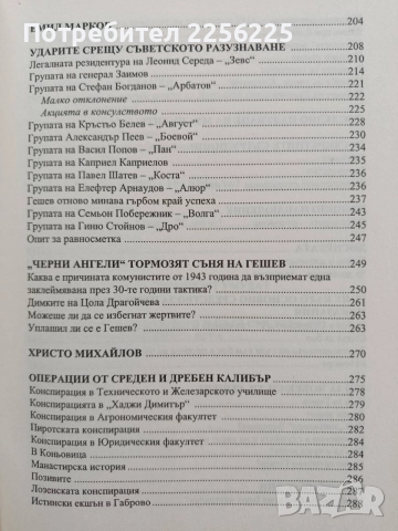 Непознатият Никола Гешев, снимка 5 - Художествена литература - 54833760