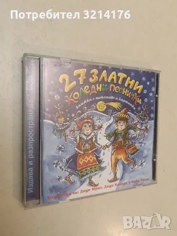 27 Златни Коледни Песнички (CD)