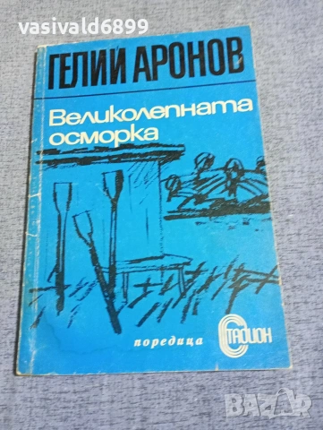 Гелий Аронов - Великолепната осморка 