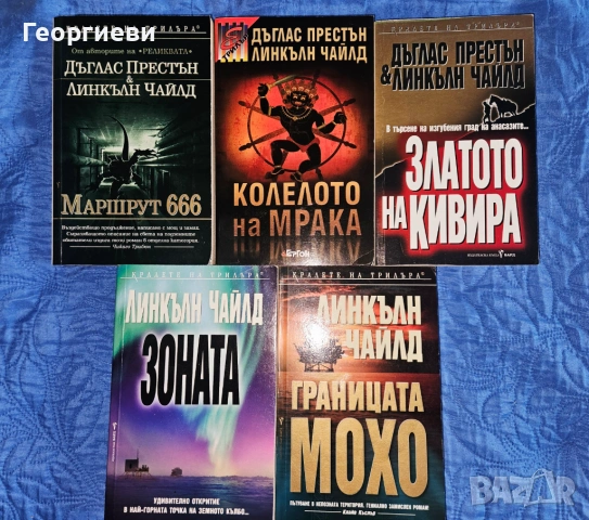 5 бр. Книги на  Линкълн Чайлд и  Дъглас Престън - 10 евро