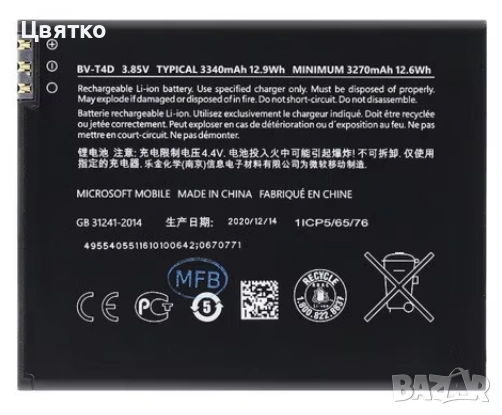 Батерия Microsoft Lumia 950 XL BV-T4D