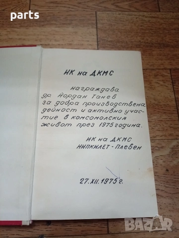 Толкова страшен, толкова сладък живот - Варна 1975г., снимка 2 - Специализирана литература - 54637249