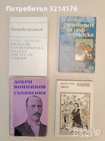 Съчинения - Добри Войников 