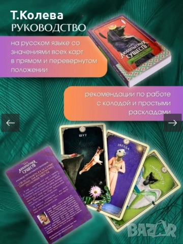 Таро на любопитните същества, снимка 11 - Езотерика - 54270143