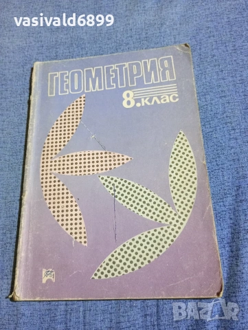 Геометрия за 8 клас 