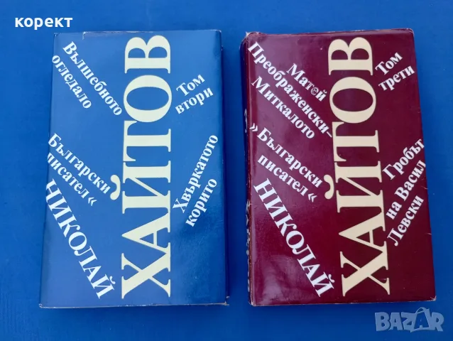 Николай Хайтов, книги 2, 3