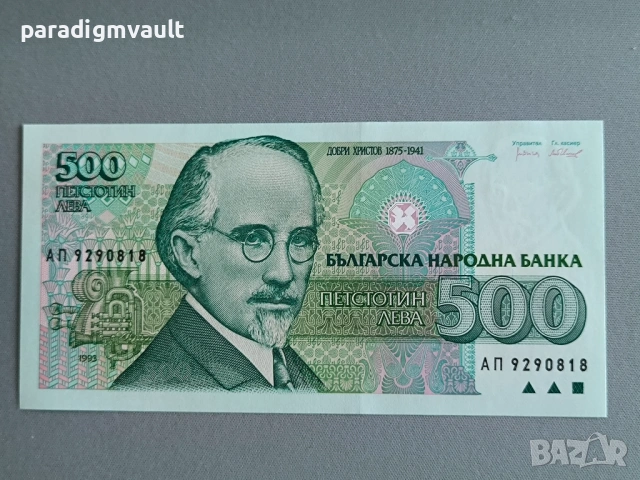 Банкнота - България - 500 лева UNC | 1993г.