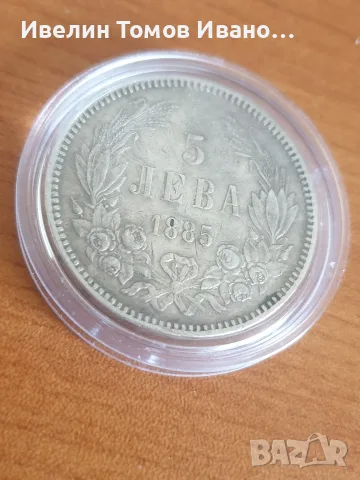 Сребърна монета 5 лв от 1885 година в капсула