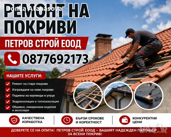 Ремонт на покриви 