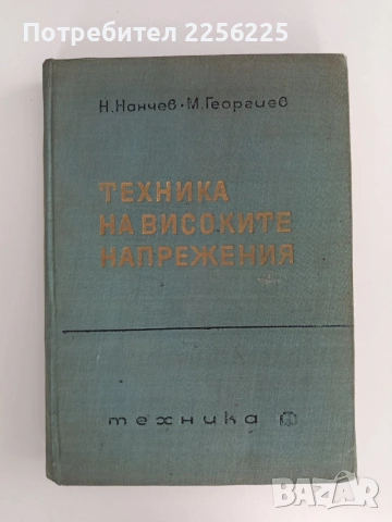 Техника на високите напрежения