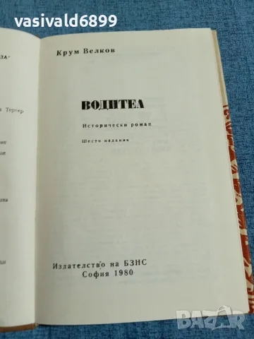 Крум Велков - Водител , снимка 5 - Българска литература - 55651448