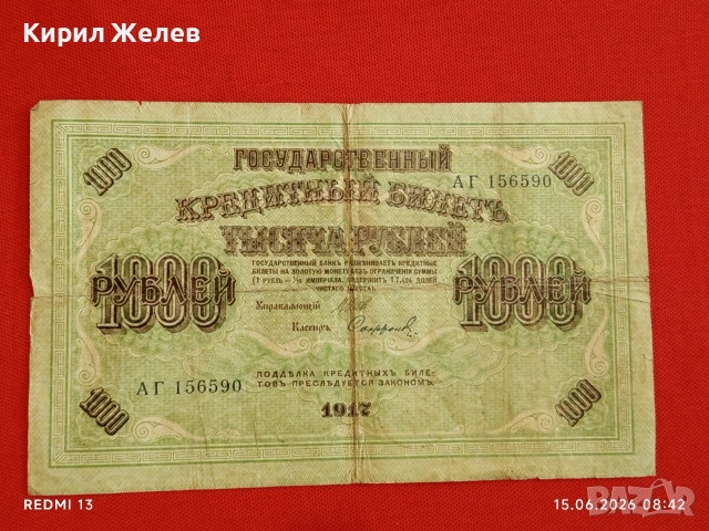 Банкнота 1 000 рубли 1917г. Русия рядка за КОЛЕКЦИЯ 24160