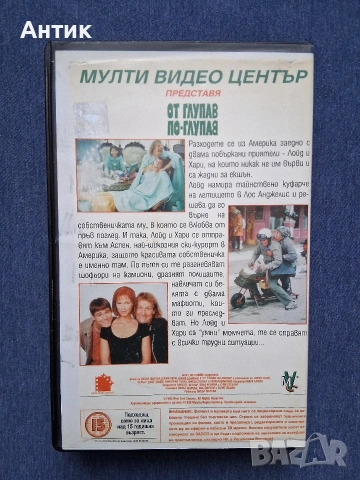 Видеокасета VHS От глупав по глупав, снимка 4 - Други жанрове - 54445651