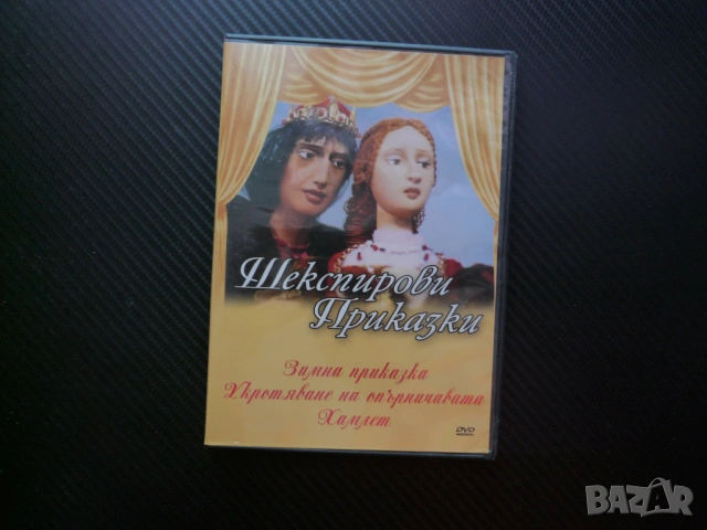 Шекспирови приказки DVD филм Зимна приказка Хамлет Укротяване на опърничавата класика деца любими