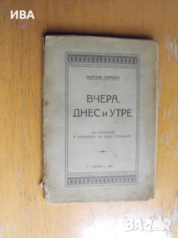 Вчера, днес и утре.  Автор: Йосиф Хербст.