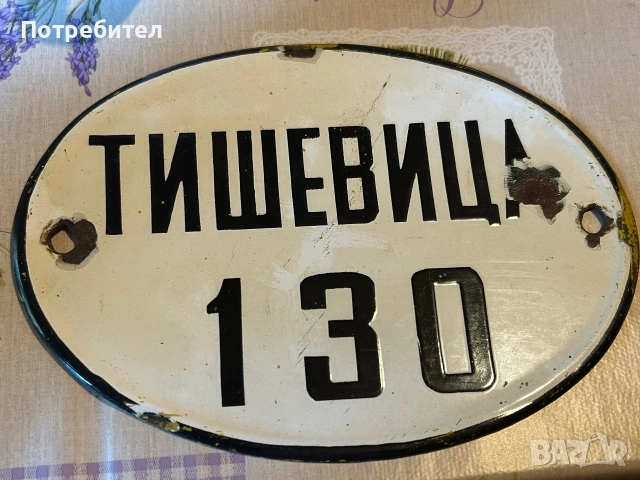 Емайлирана табела