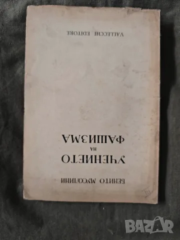 Учението на фашизма . Бенито Мусолини