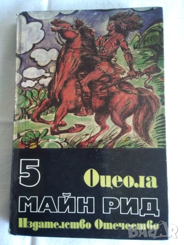 Продавам книга:избрани произведения в 6 тома- том 5  ”Оцеола”на Майн Рид