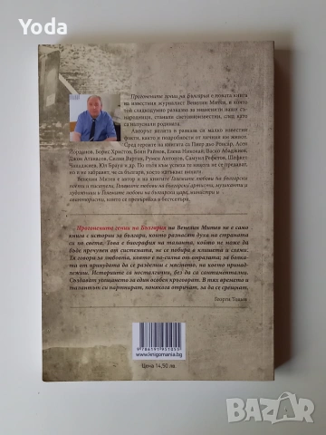 Книга "Прогонените гении на България" от Венелин Митев, снимка 2 - Биографии, мемоари и спомени - 55118596