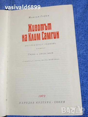 Максим Горки - Животът на Клим Самгин 