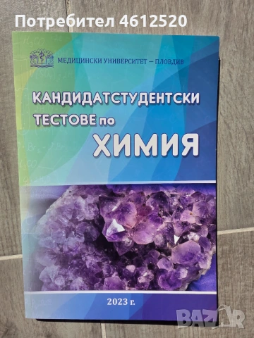 Кандидатстуденски Тестове по Химия и Биология за Медицинският Университет, снимка 4 - Специализирана литература - 54588078