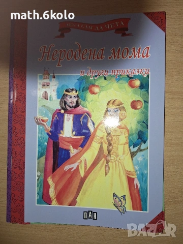 Книжки "Мога сам да чета" с едър шрифт, изд. ПАН, снимка 8 - Детски книжки - 55150094