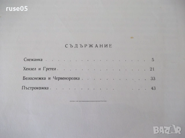 Книга "Снежанка и други приказки - Братя Грим" - 54 стр., снимка 8 - Детски книжки - 54689491